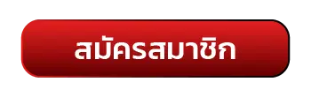 สมัคร